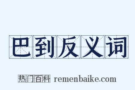 巴到反义词是什么意思的图片